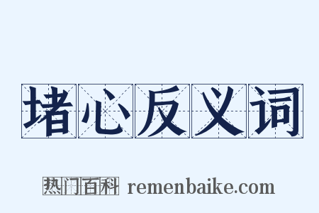 堵心反义词是什么意思的图片